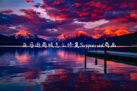 亞馬遜商城怎么修復(fù)Suppressed商品